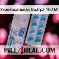 Универсальная Виагра 100 Мг new15